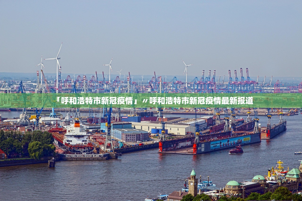「呼和浩特市新冠疫情」〃呼和浩特市新冠疫情最新报道