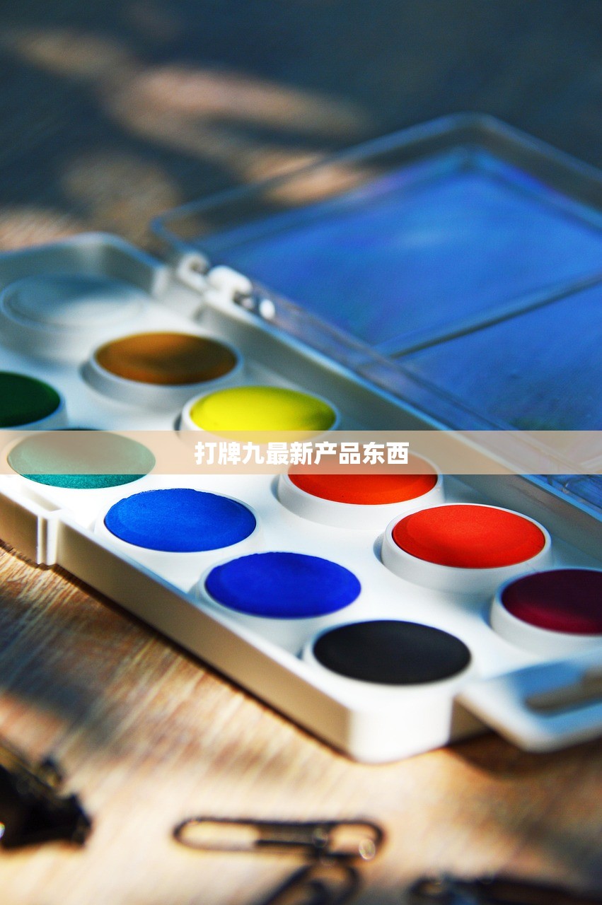 打牌九最新产品东西