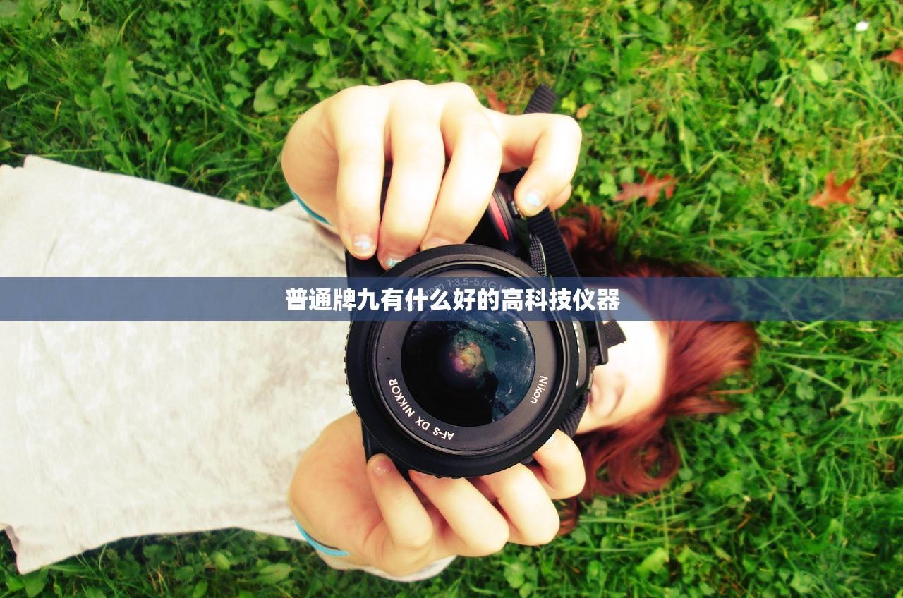 普通牌九有什么好的高科技仪器