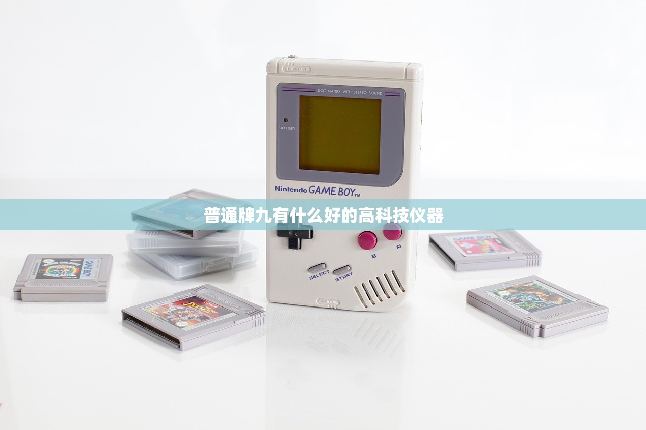 普通牌九有什么好的高科技仪器