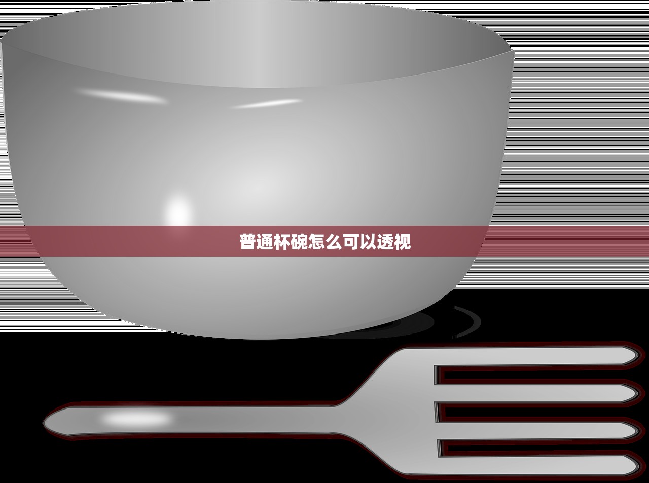 普通杯碗怎么可以透视
