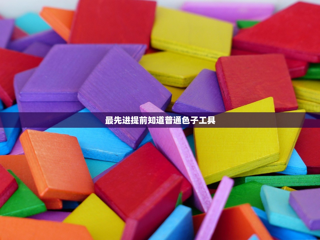 最先进提前知道普通色子工具