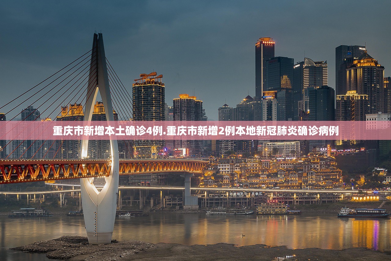 重庆市新增本土确诊4例.重庆市新增2例本地新冠肺炎确诊病例