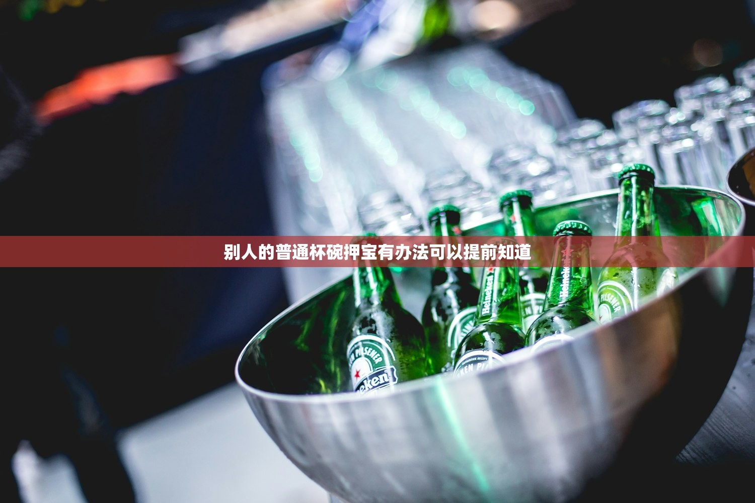 别人的普通杯碗押宝有办法可以提前知道
