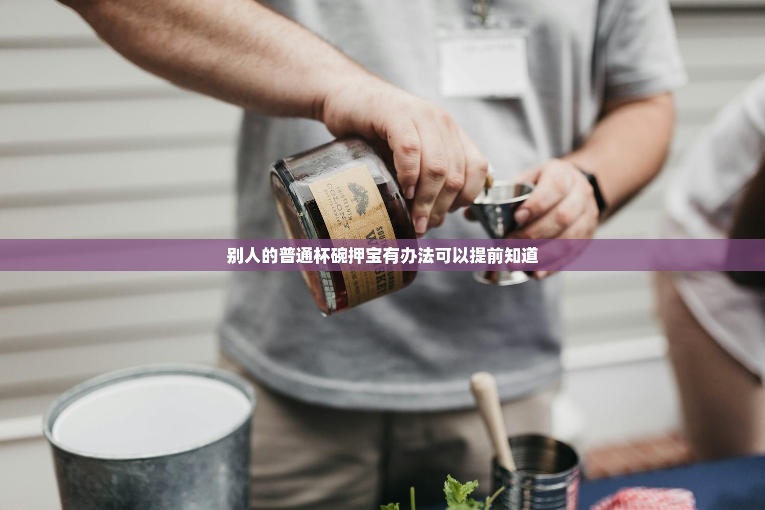 别人的普通杯碗押宝有办法可以提前知道