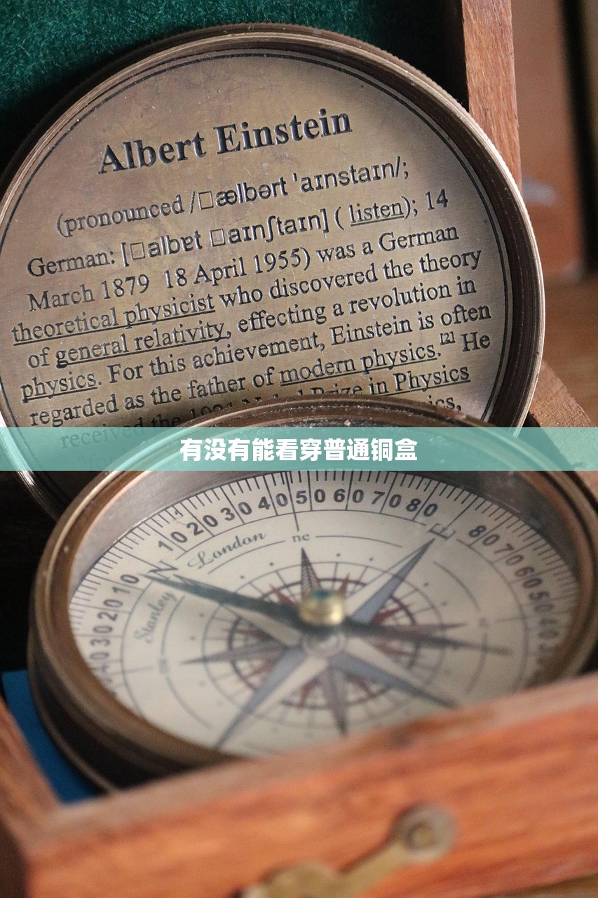 有没有能看穿普通铜盒