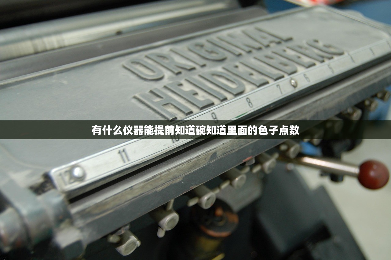 有什么仪器能提前知道碗知道里面的色子点数