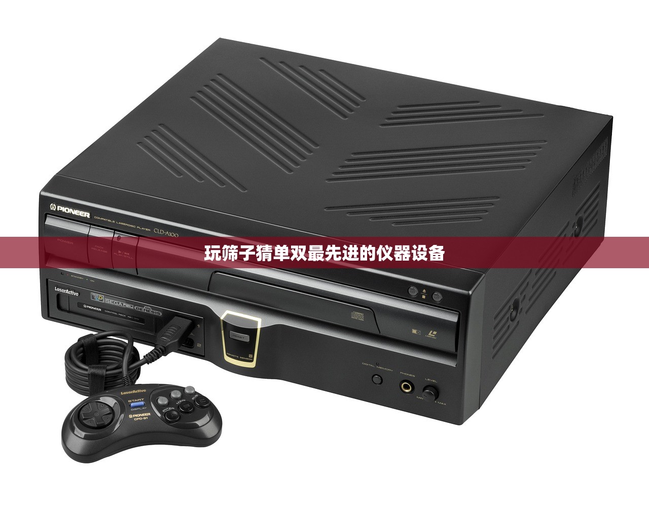 玩筛子猜单双最先进的仪器设备