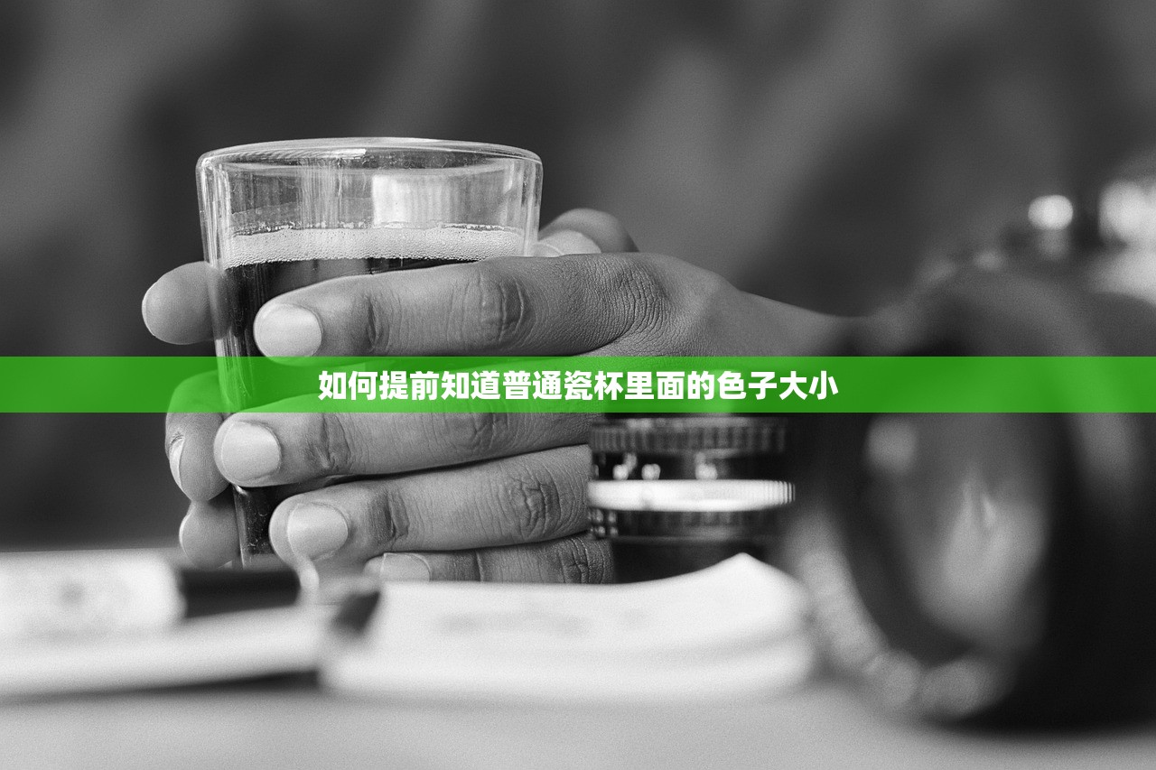 如何提前知道普通瓷杯里面的色子大小