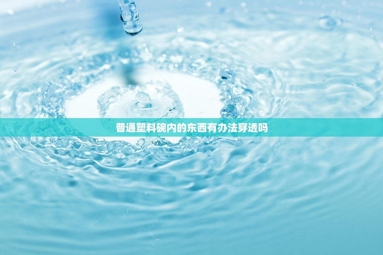 普通塑料碗内的东西有办法穿透吗