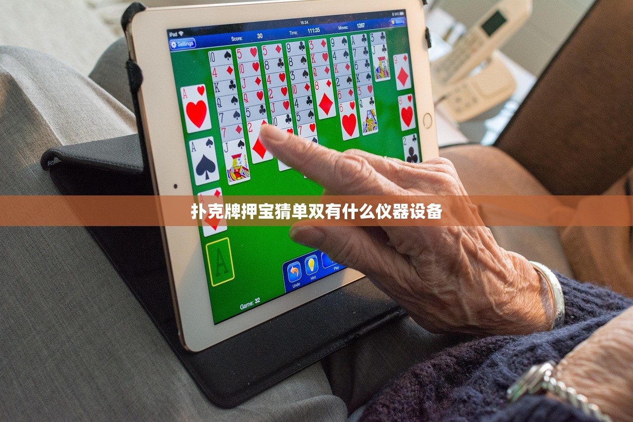 扑克牌押宝猜单双有什么仪器设备