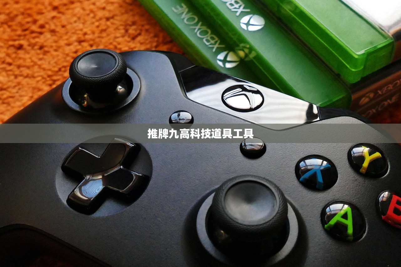 推牌九高科技道具工具