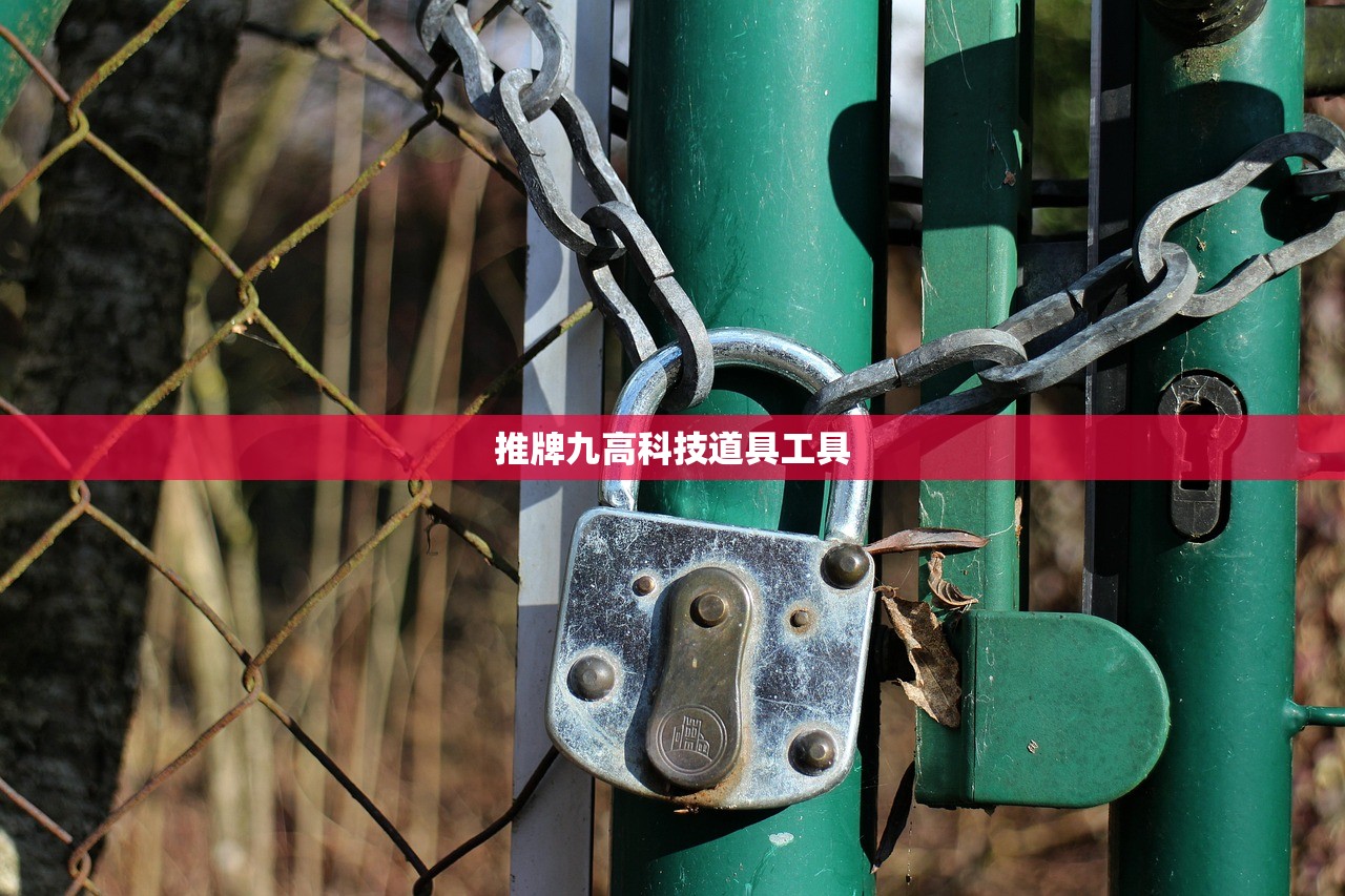推牌九高科技道具工具