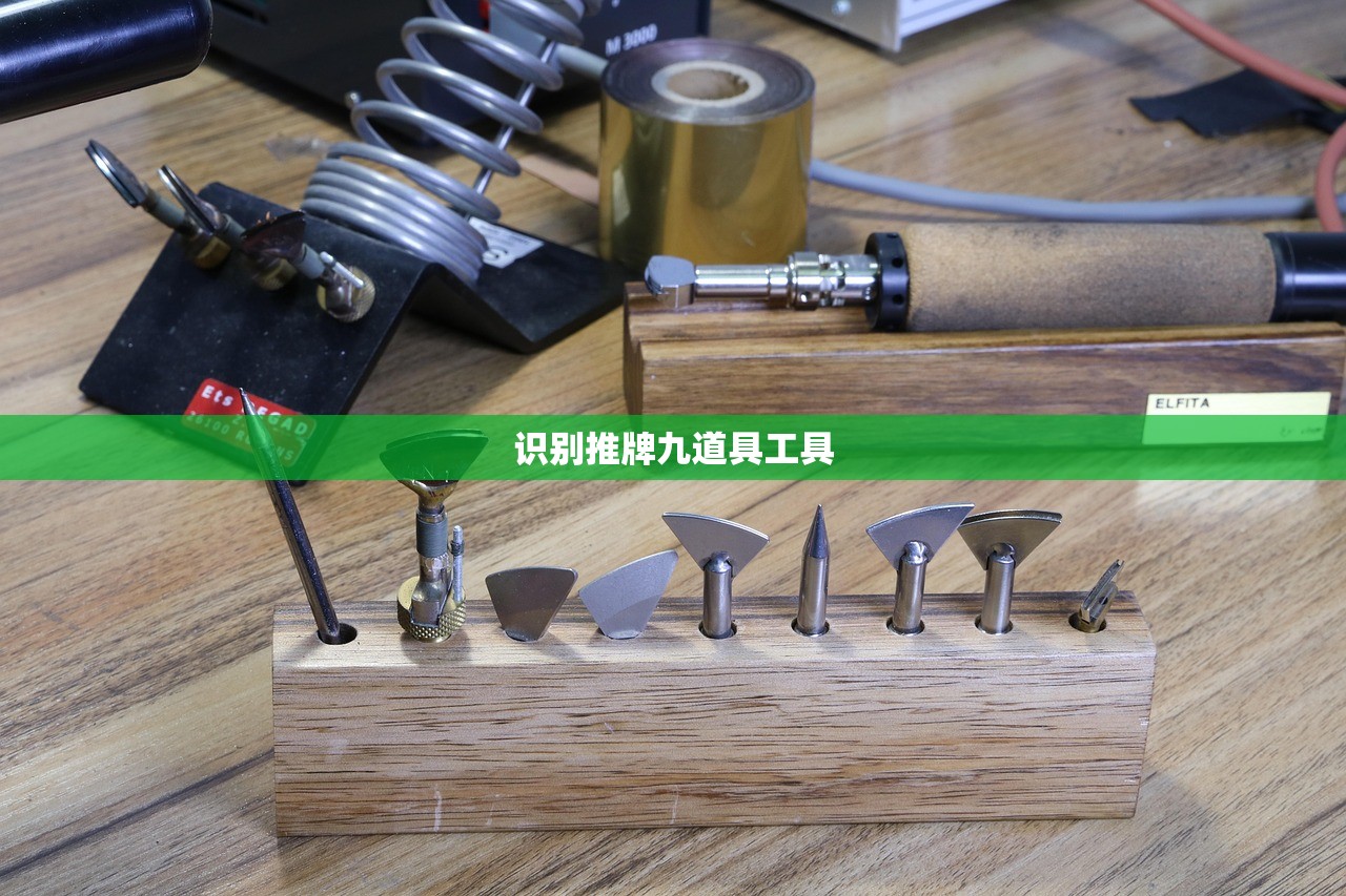 识别推牌九道具工具