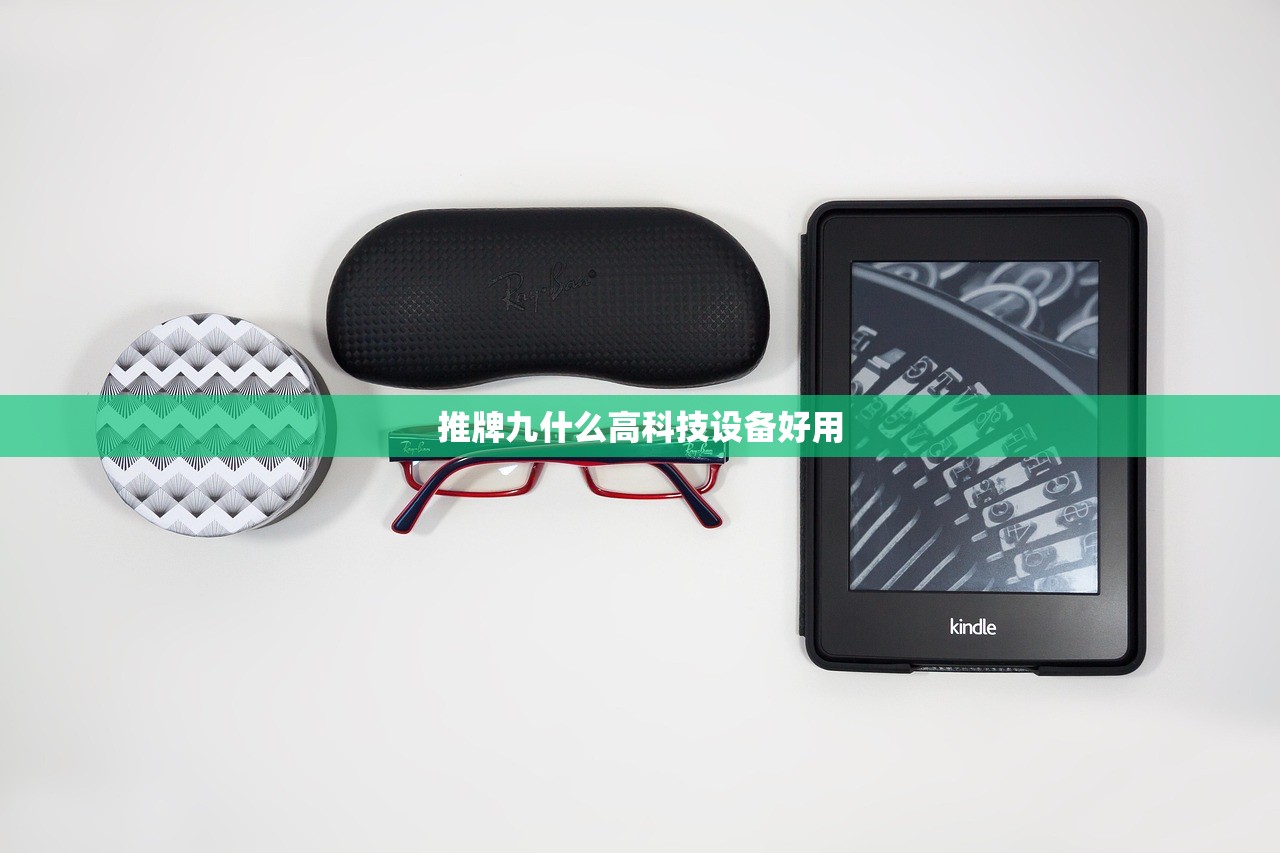 推牌九什么高科技设备好用