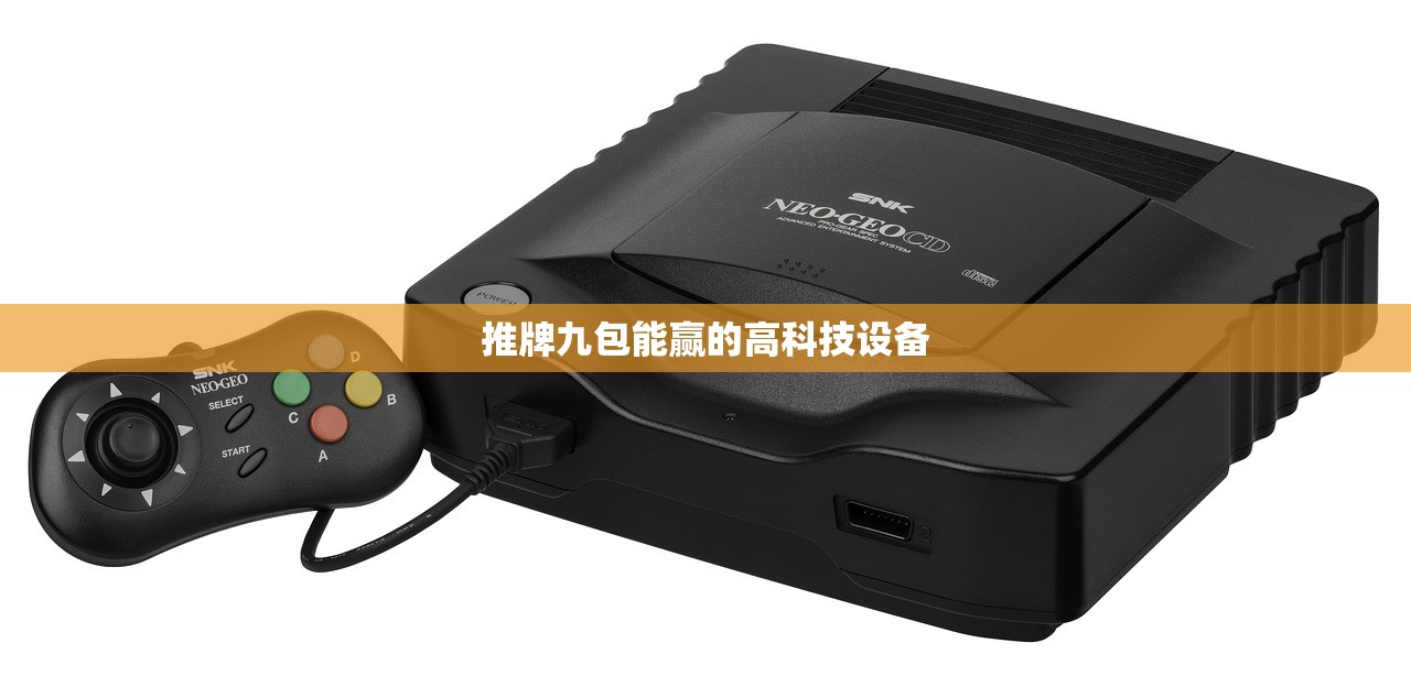 推牌九包能赢的高科技设备