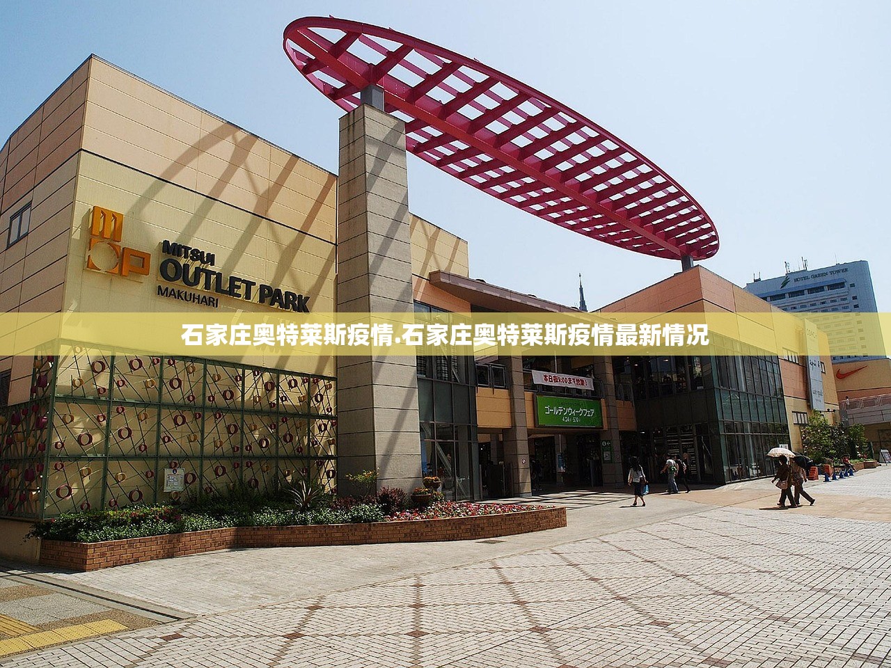 石家庄奥特莱斯疫情.石家庄奥特莱斯疫情最新情况