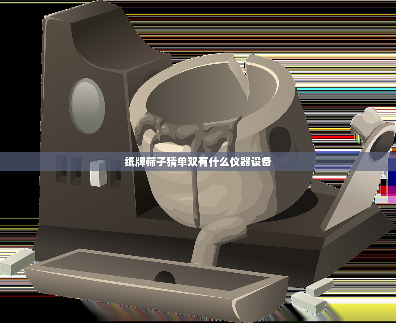 纸牌筛子猜单双有什么仪器设备