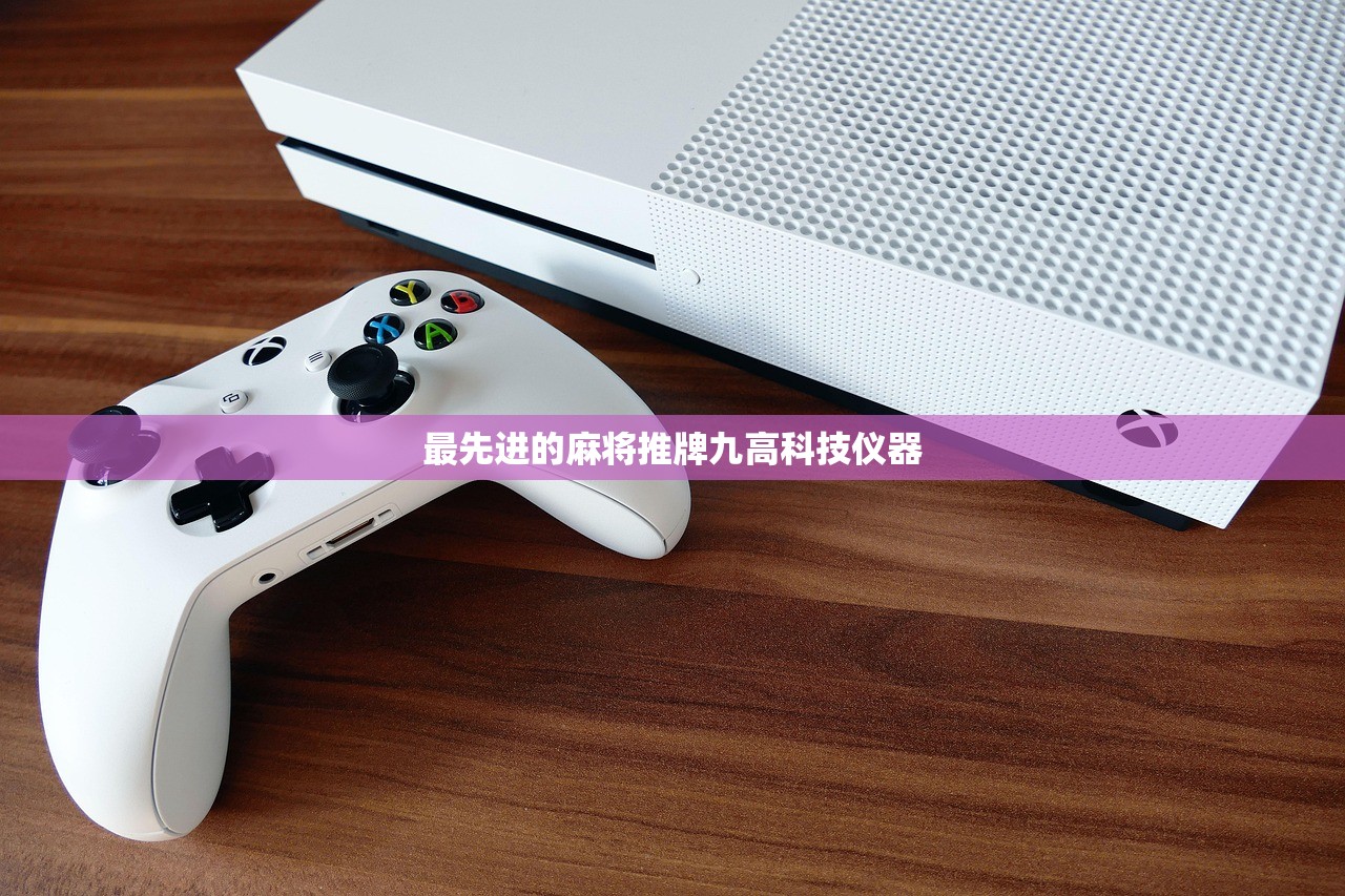 最先进的麻将推牌九高科技仪器
