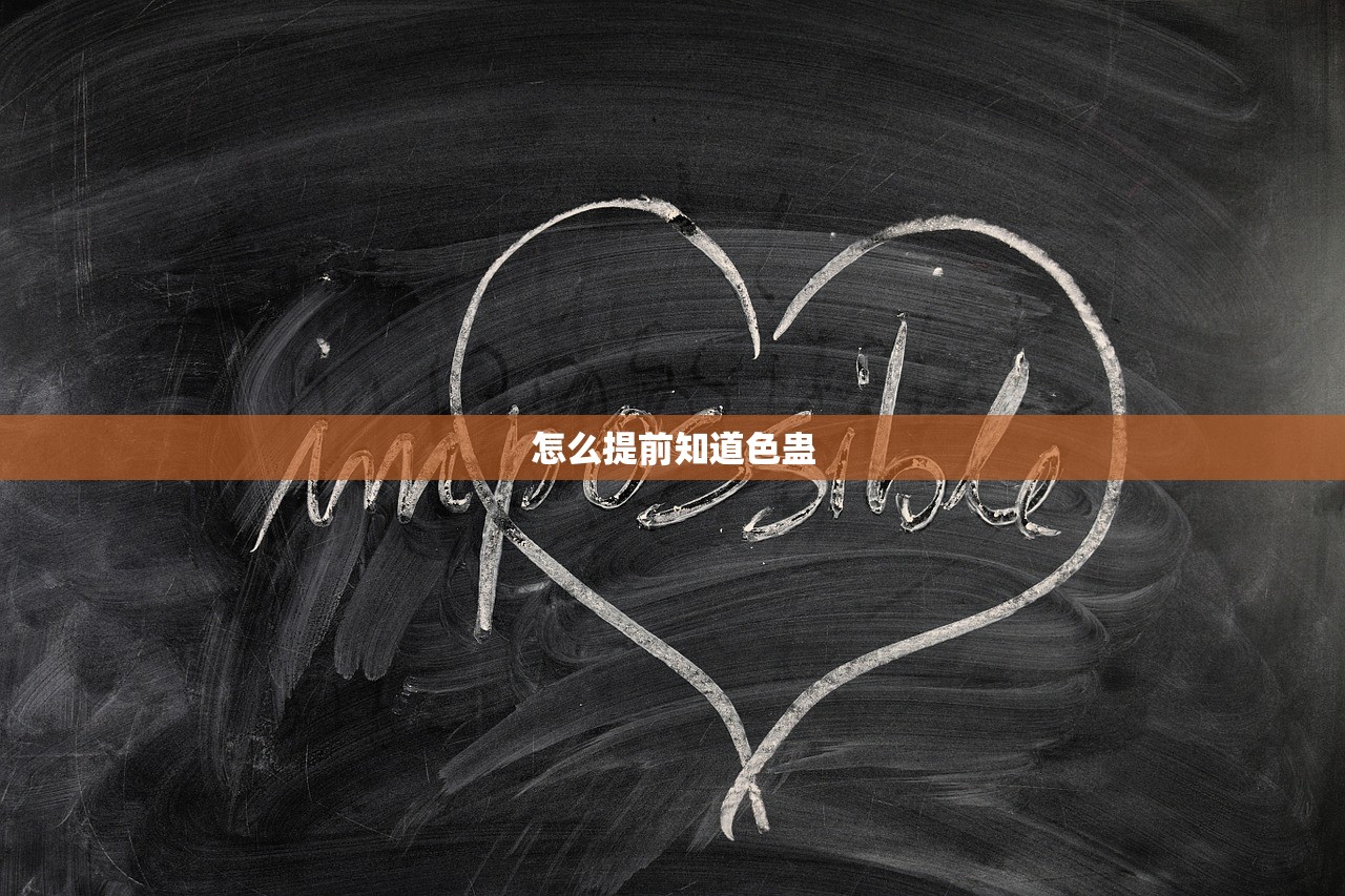怎么提前知道色蛊
