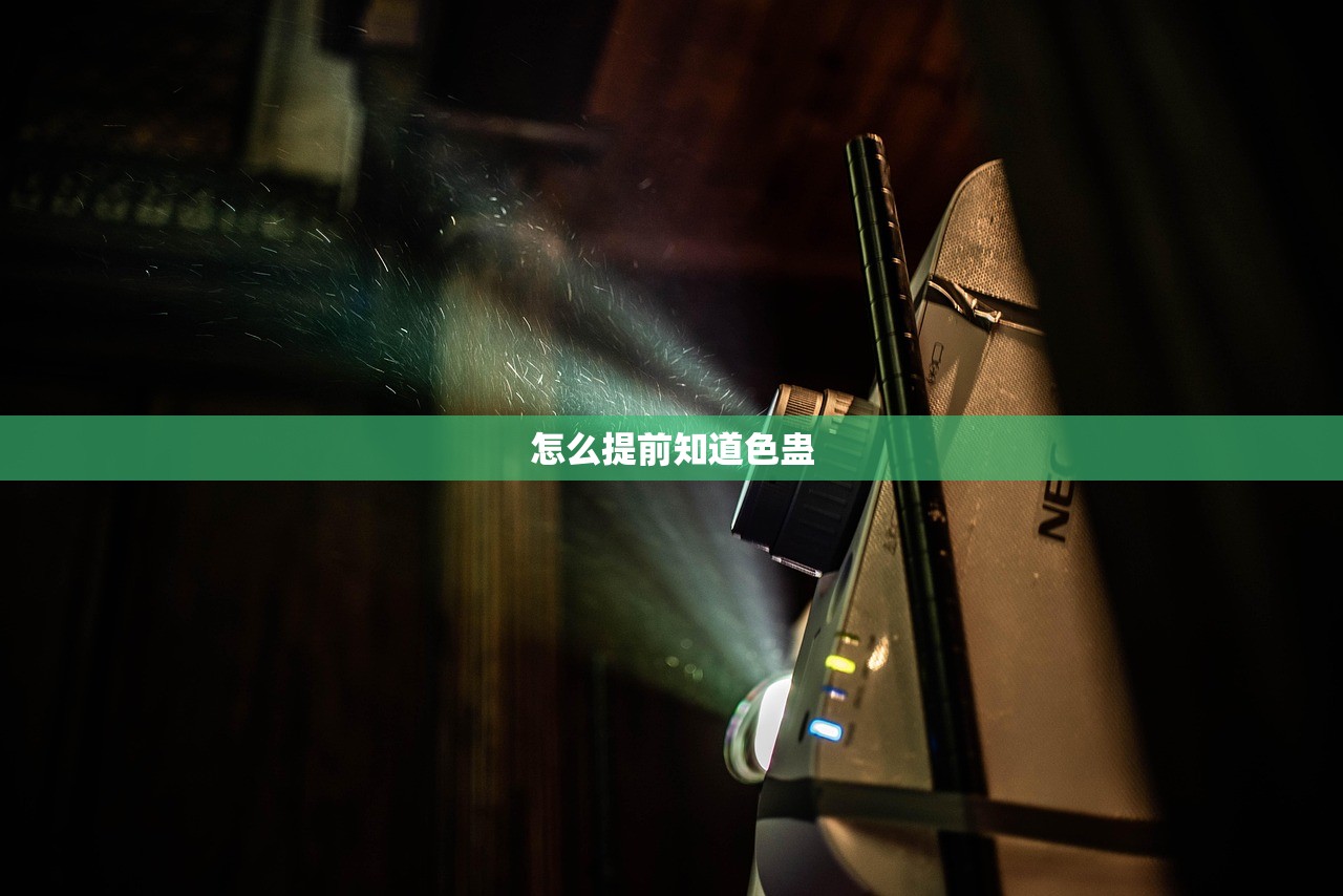 怎么提前知道色蛊