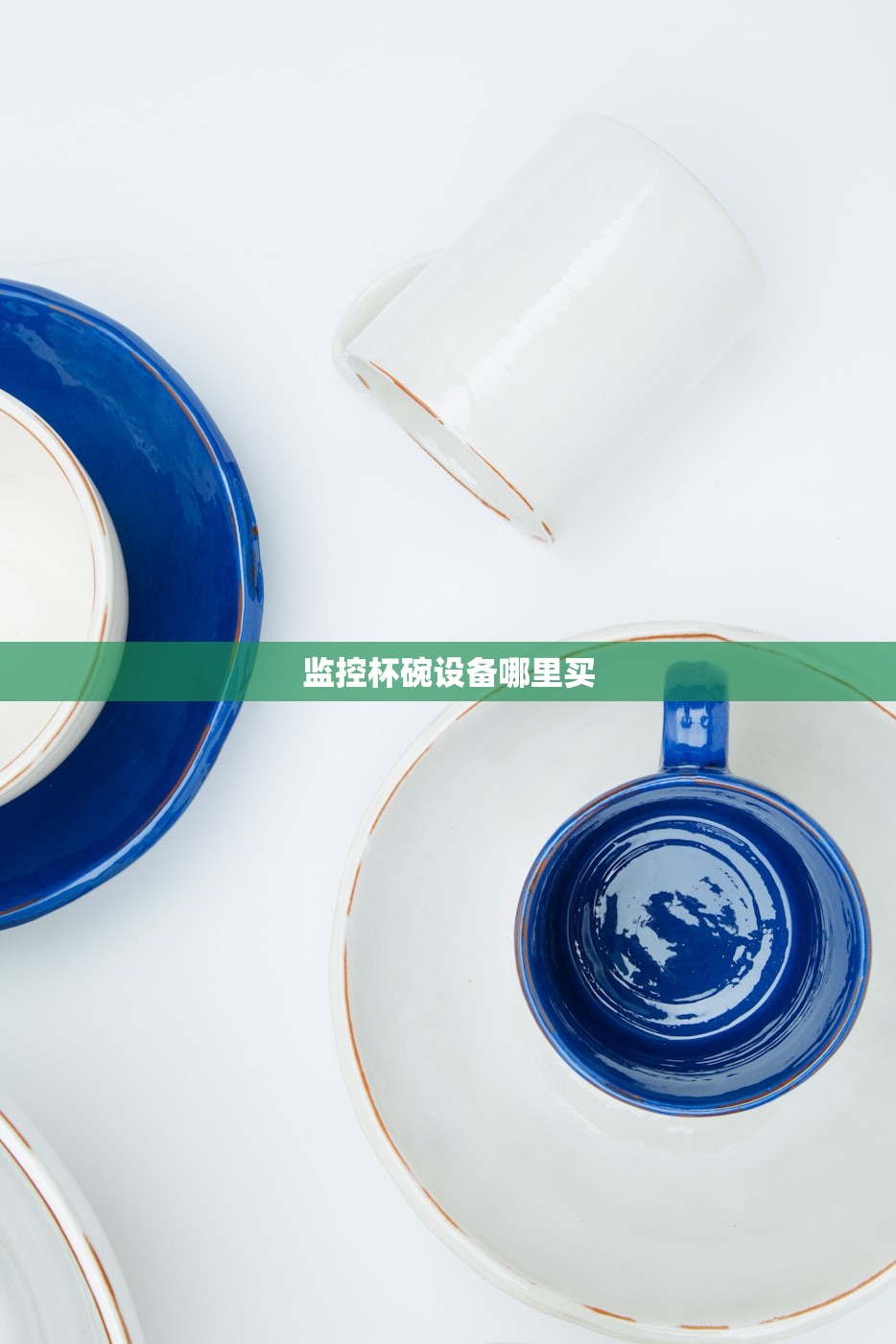 监控杯碗设备哪里买