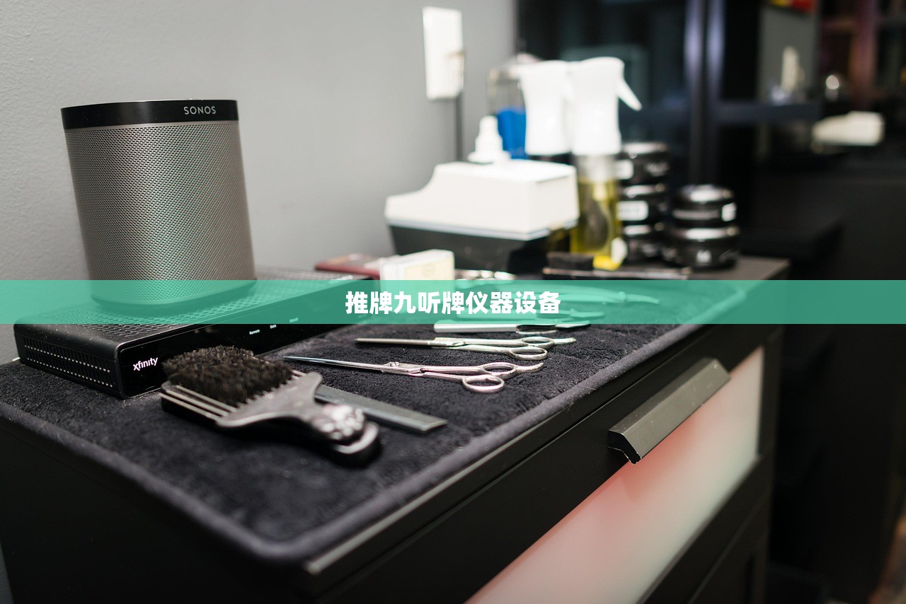 推牌九听牌仪器设备