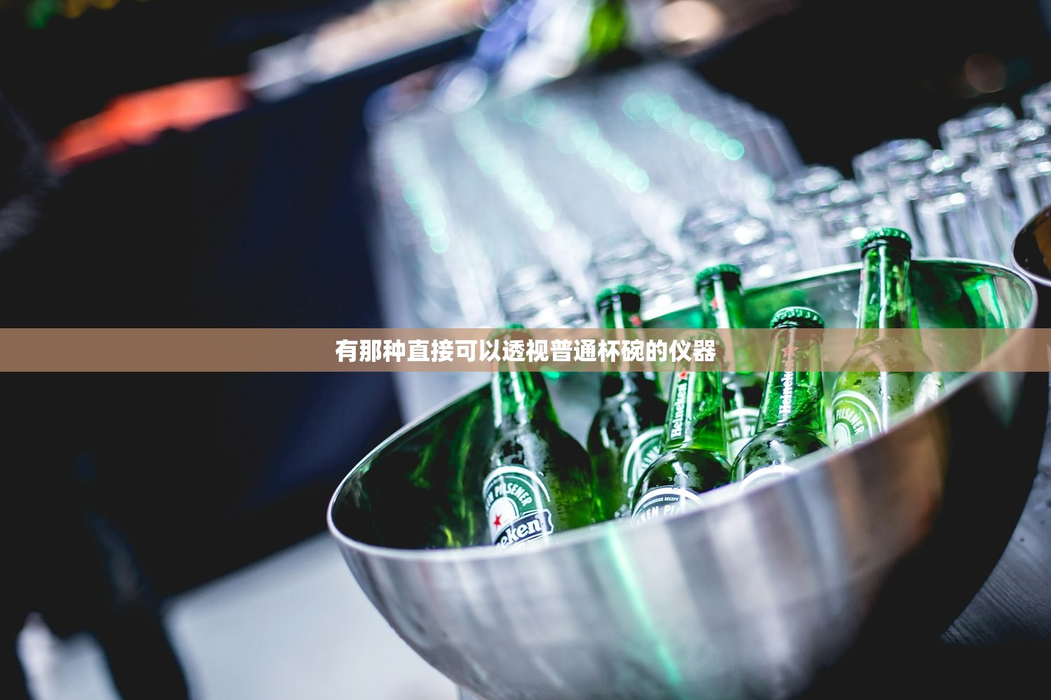 有那种直接可以透视普通杯碗的仪器