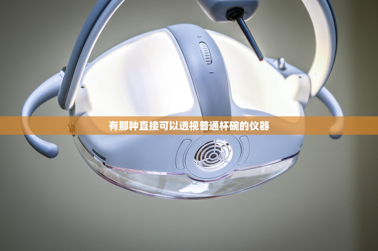 有那种直接可以透视普通杯碗的仪器