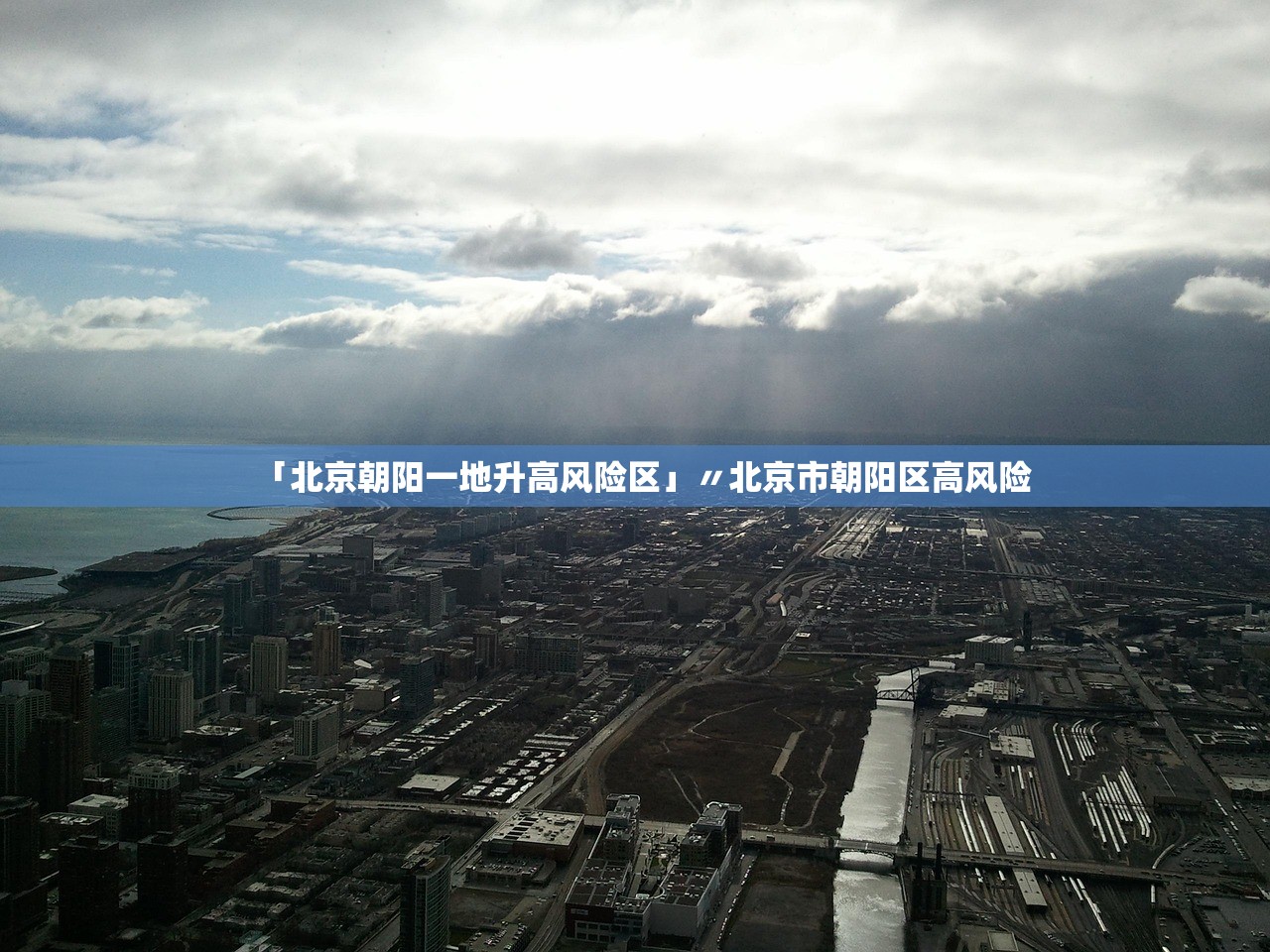 「北京朝阳一地升高风险区」〃北京市朝阳区高风险