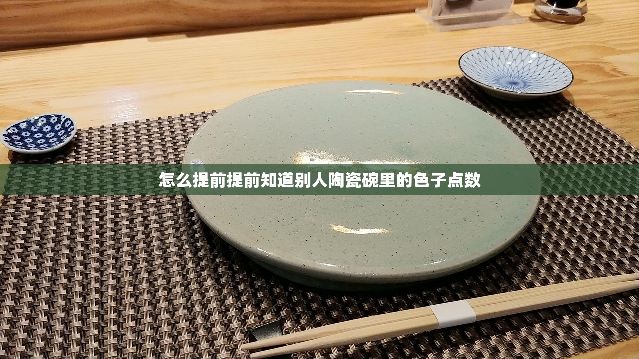 怎么提前提前知道别人陶瓷碗里的色子点数