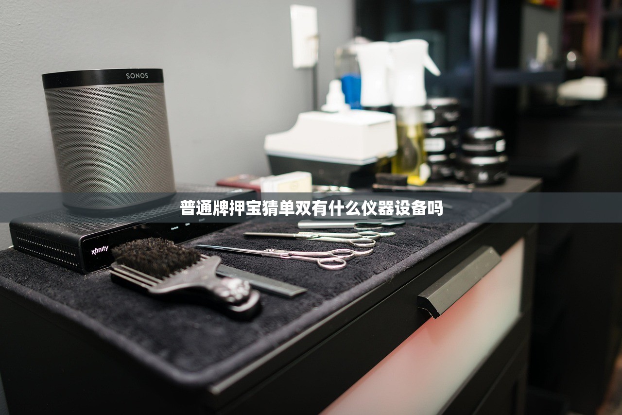 普通牌押宝猜单双有什么仪器设备吗