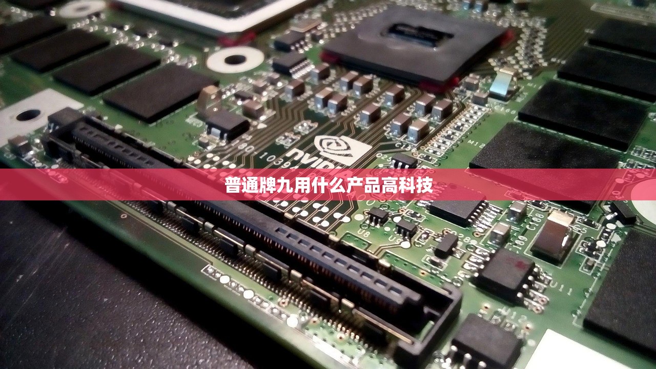 普通牌九用什么产品高科技
