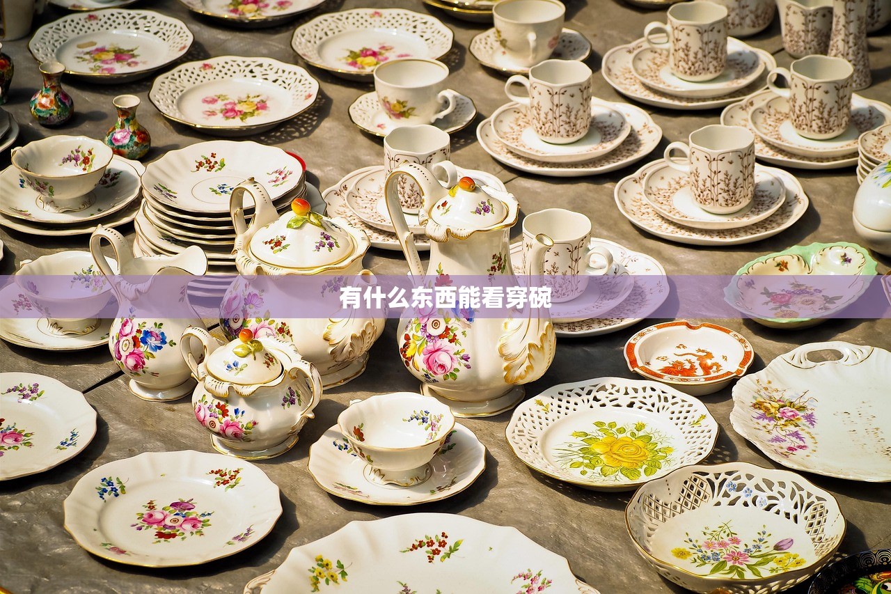 有什么东西能看穿碗