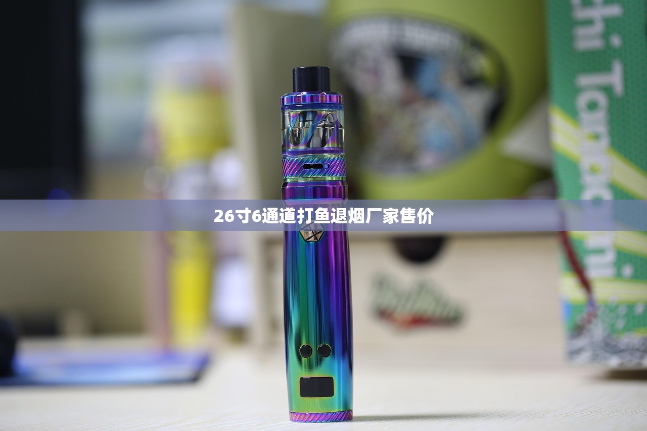 26寸6通道打鱼退烟厂家售价