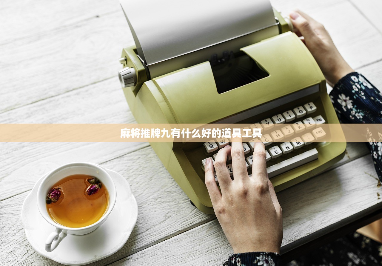 麻将推牌九有什么好的道具工具