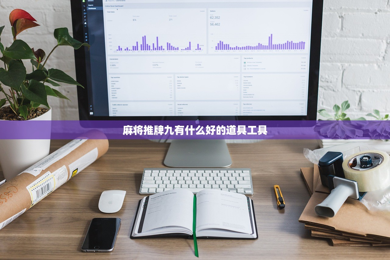 麻将推牌九有什么好的道具工具