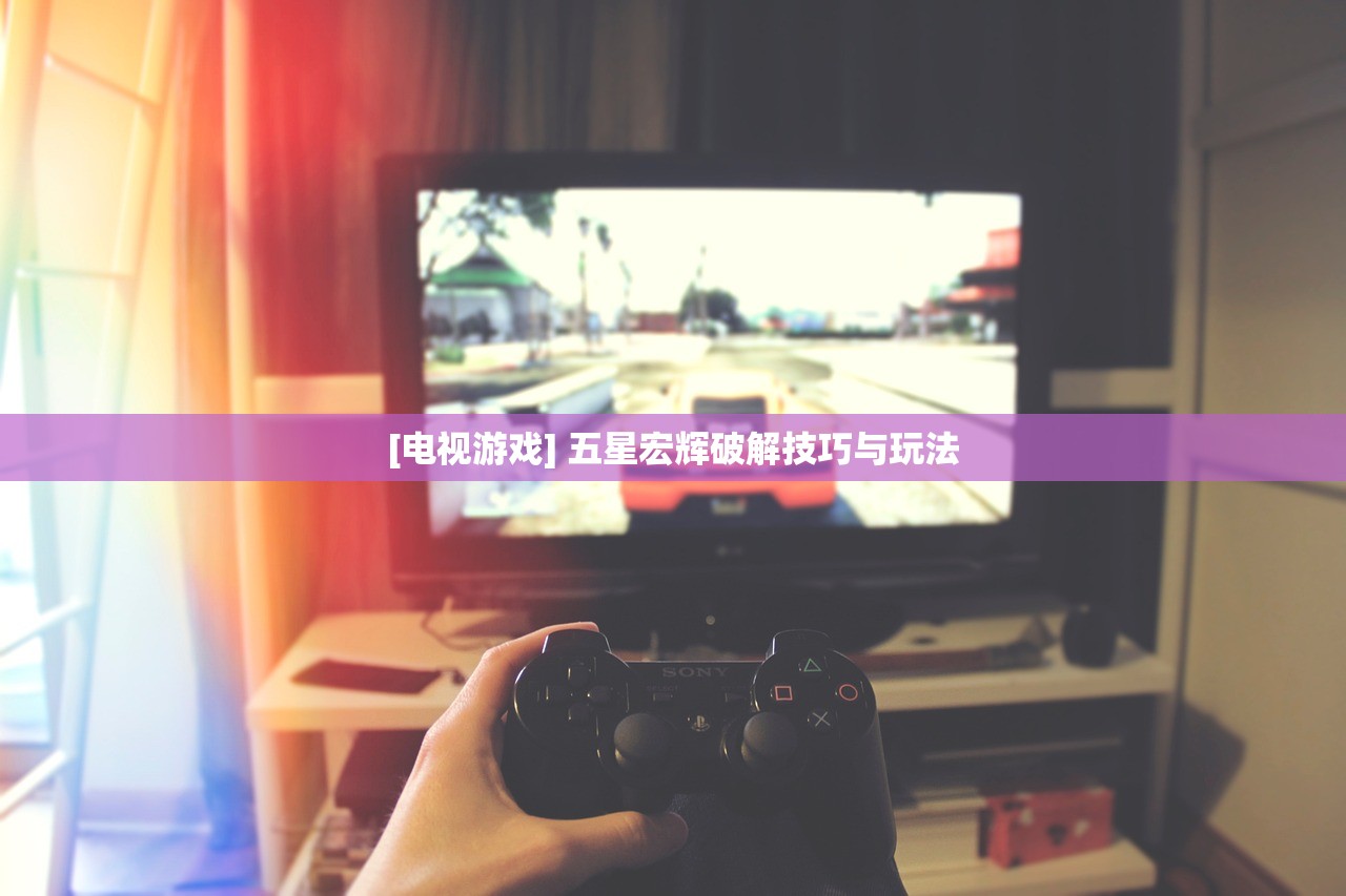 [电视游戏] 五星宏辉破解技巧与玩法