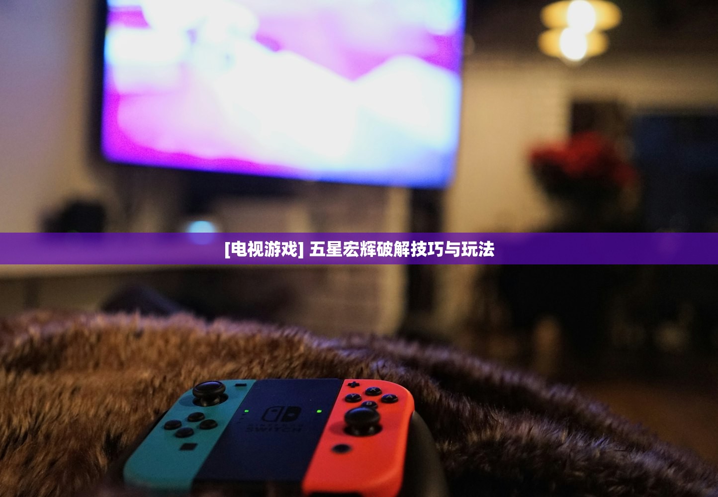 [电视游戏] 五星宏辉破解技巧与玩法