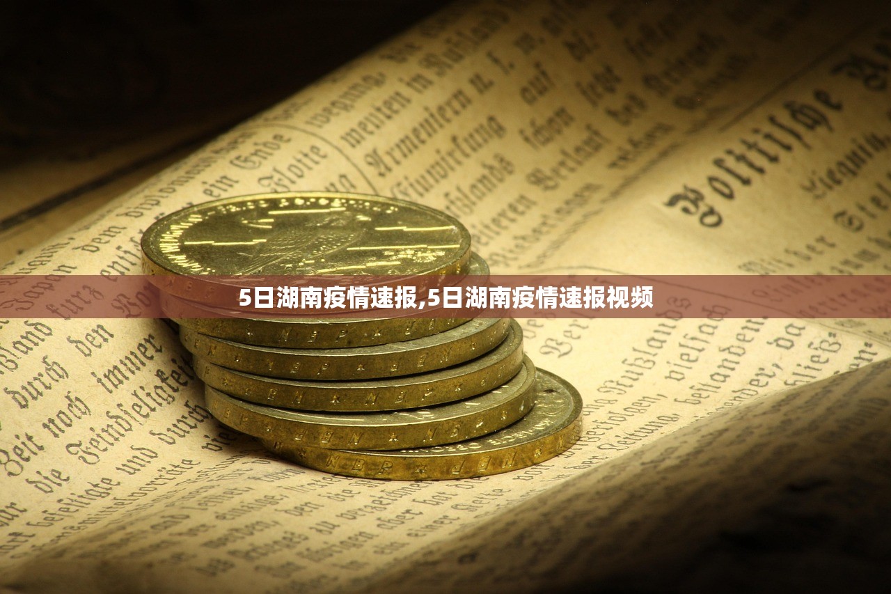5日湖南疫情速报,5日湖南疫情速报视频