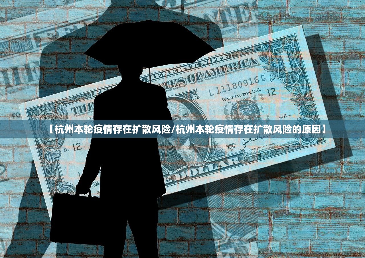 【杭州本轮疫情存在扩散风险/杭州本轮疫情存在扩散风险的原因】