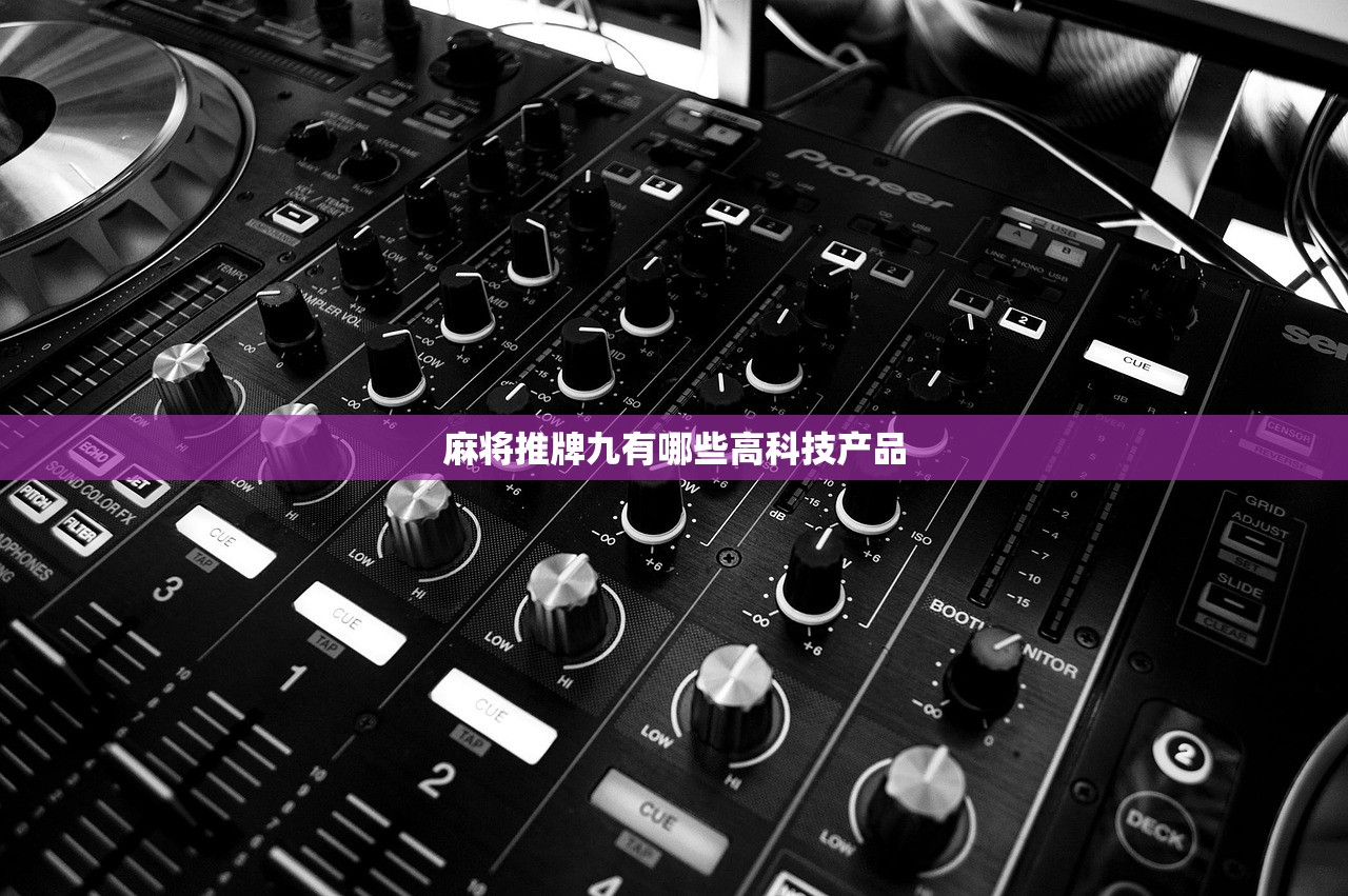 麻将推牌九有哪些高科技产品