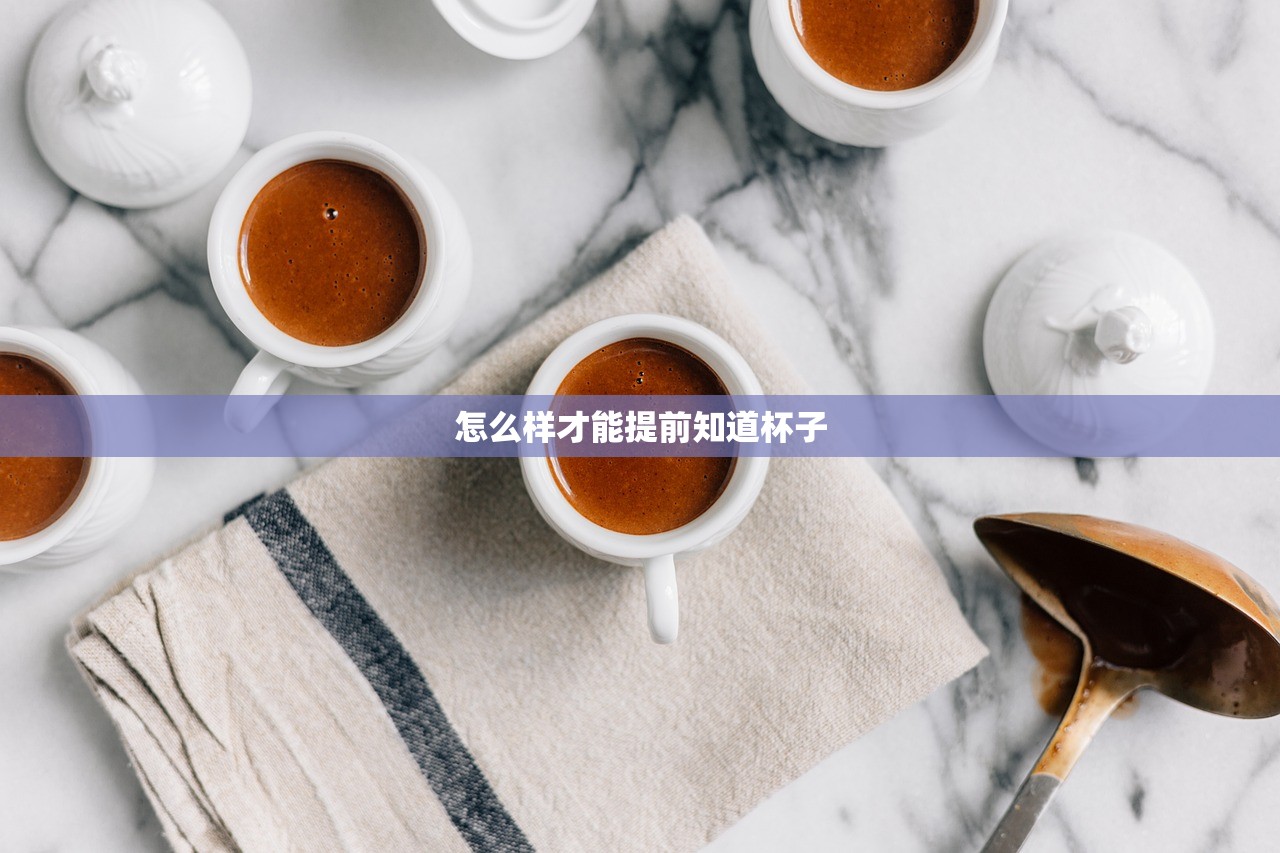 怎么样才能提前知道杯子