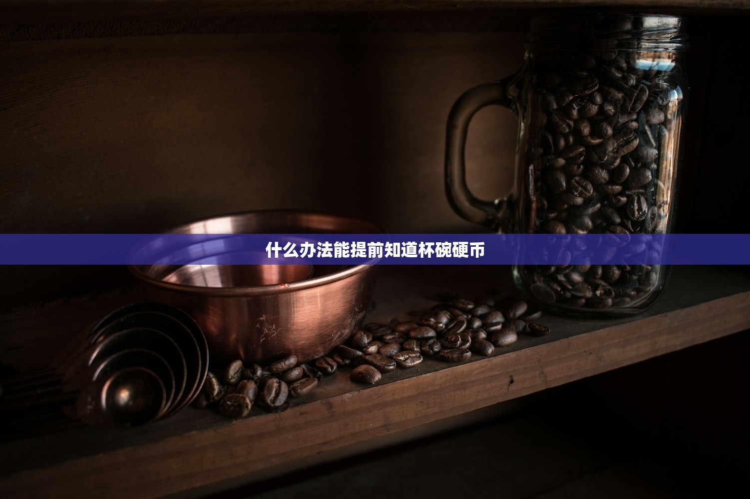 什么办法能提前知道杯碗硬币