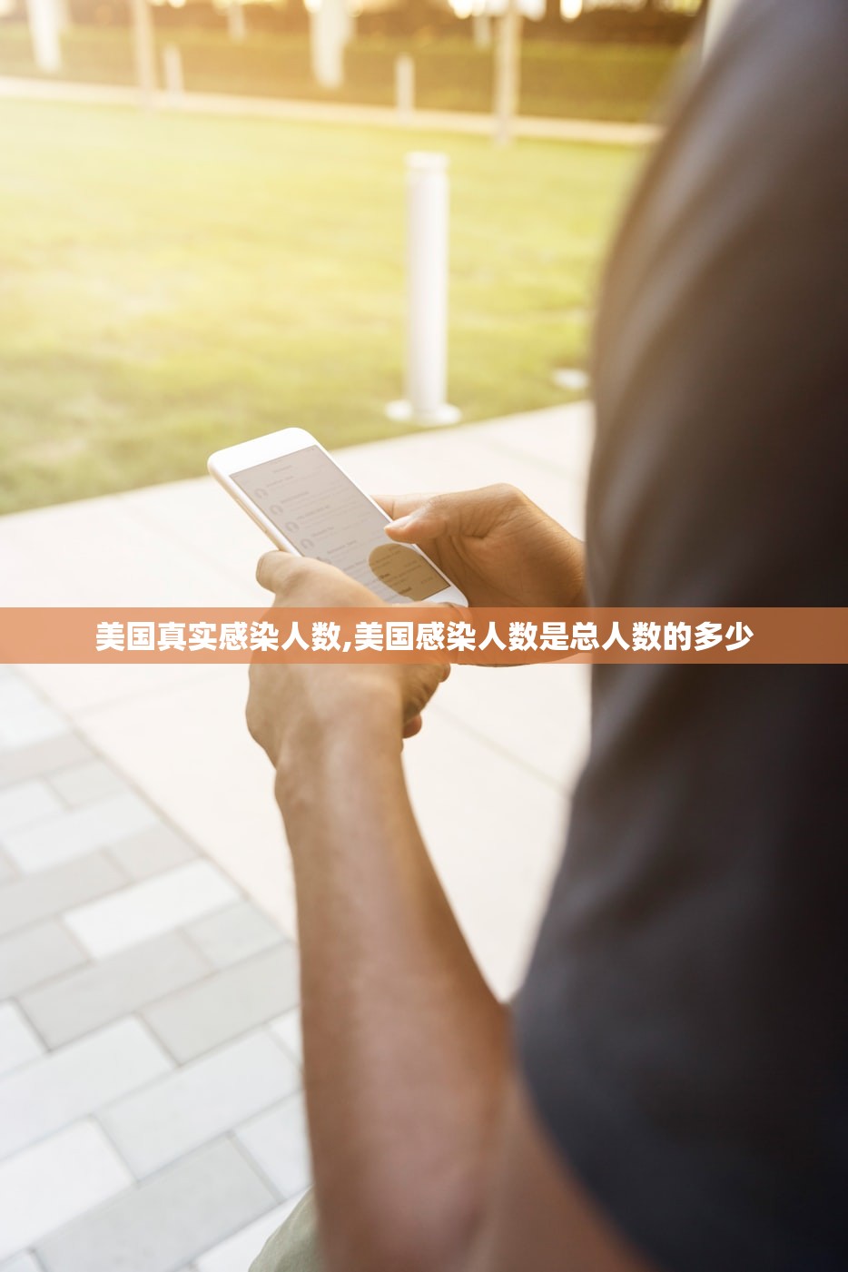 美国真实感染人数,美国感染人数是总人数的多少