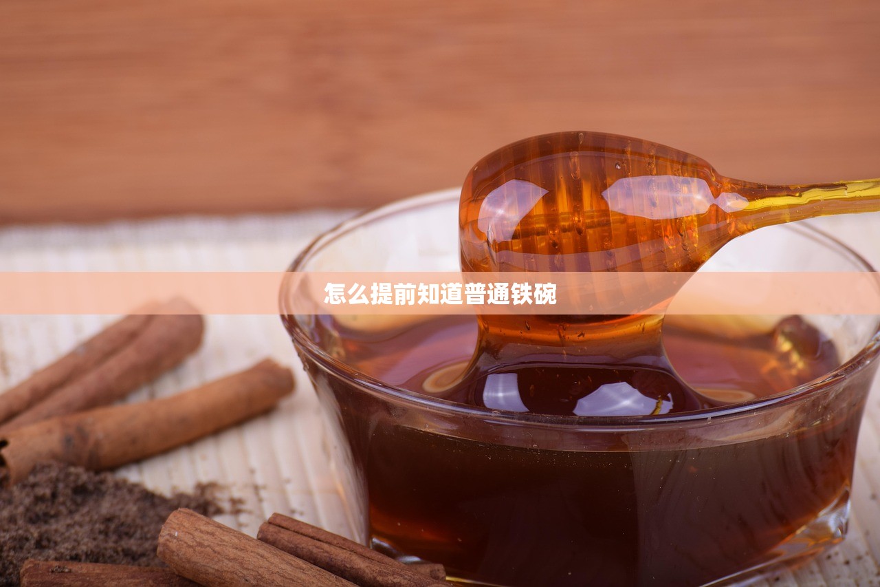 怎么提前知道普通铁碗