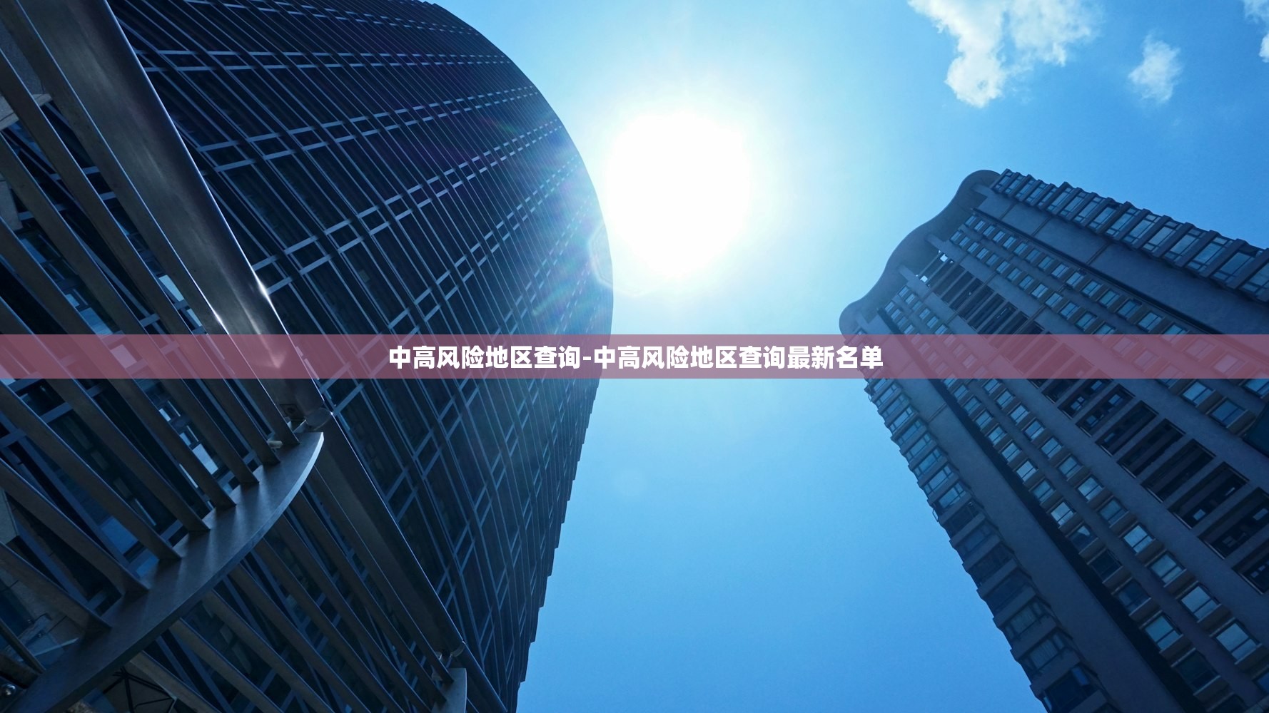 中高风险地区查询-中高风险地区查询最新名单