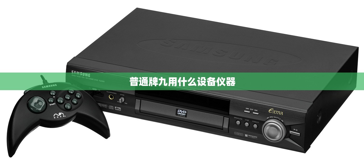 普通牌九用什么设备仪器