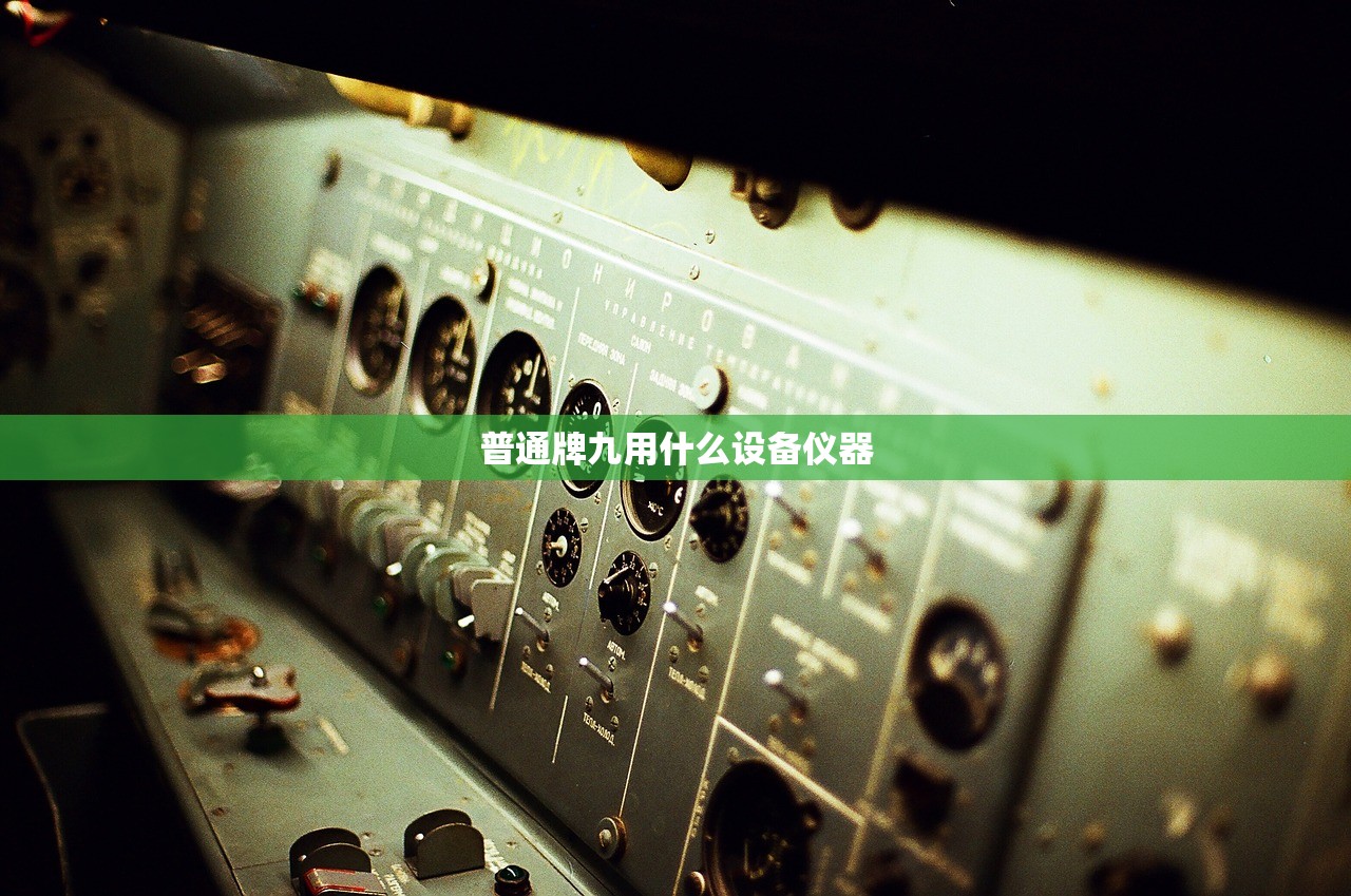 普通牌九用什么设备仪器