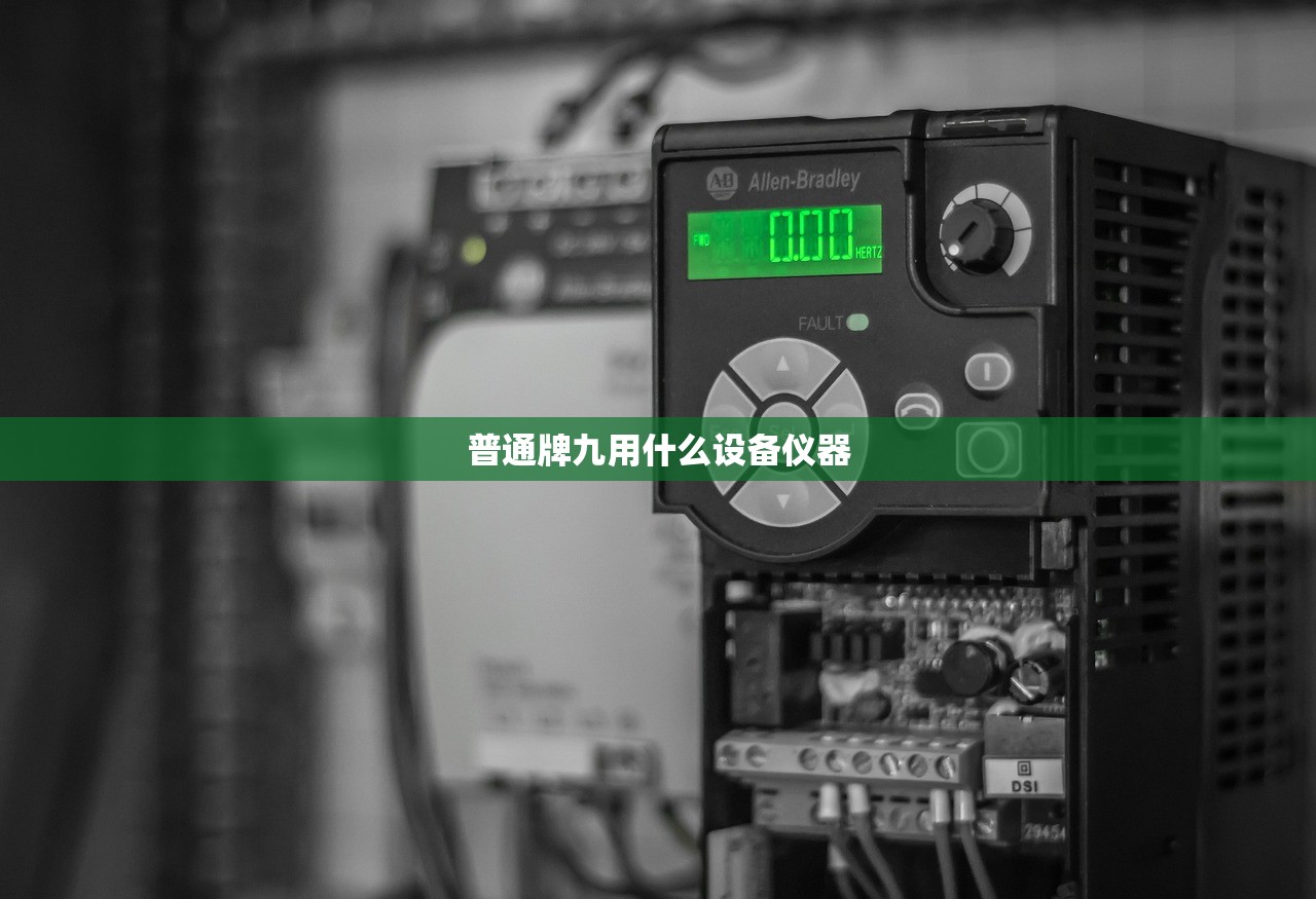 普通牌九用什么设备仪器